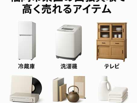 福岡市東区の出張買取で高く売れるアイテム。冷蔵庫、洗濯機、テレビ、レコード、本、骨董品、食器棚、日用品の写真。