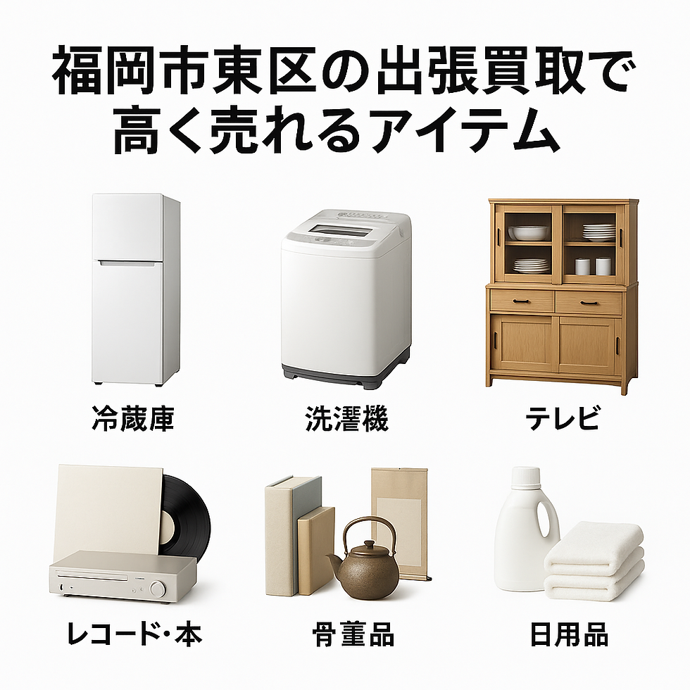 福岡市東区の出張買取で高く売れるアイテム。冷蔵庫、洗濯機、テレビ、レコード、本、骨董品、食器棚、日用品の写真。