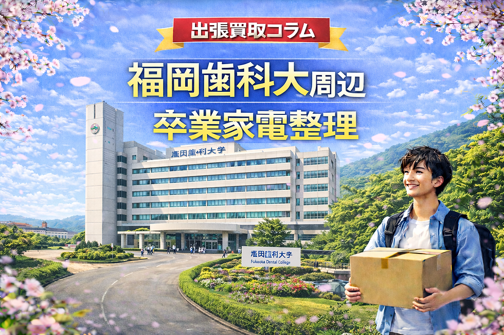出張買取 福岡|福岡市早良区 福岡歯科大学周辺で卒業引越しに伴う家電整理のイメージ(冷蔵庫・洗濯機・テレビ・エアコン)