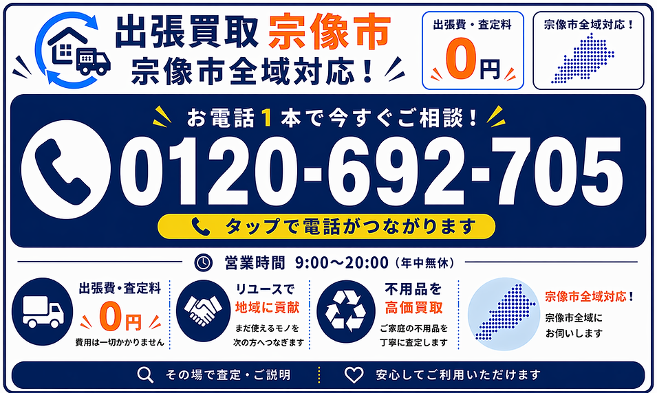 宗像市 出張買取｜0120-692-705 電話で依頼できる出張買取サービス案内バナー｜出張費無料・査定無料・宗像市全域対応のリサイクルショップ グリード