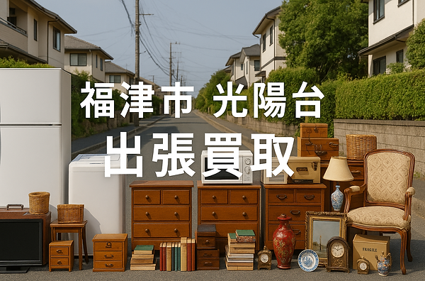 福岡市城南区で出張買取に対応する専門業者の広告画像。大学やマンション、戸建て住宅が並ぶ地域背景に、冷蔵庫・電子レンジ・アンティーク家具・段ボールなどの不用品が写されており、家電・家具・骨董品・日用品の高価買取が可能であることを訴求。城南区内全域対応。出張費無料・即日現金買取にも対応し、地域密着・安心査定をアピールするビジュアル。