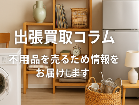 出張買取コラムの紹介画像。洗濯機、冷蔵庫、収納棚、日用品、古本などの不用品が整然と並ぶ室内風景。不用品を売るための情報提供を表現した写真。
