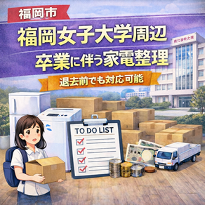 福岡市東区福岡女子大学周辺で大学卒業に伴い家電を整理する女子学生のイメージ画像