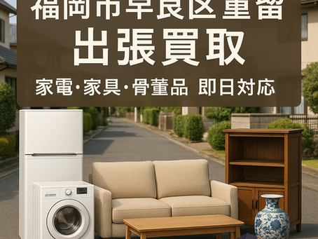 福岡市早良区重留の住宅街で出張買取サービスを案内するバナー画像。家電（冷蔵庫・洗濯機）、家具、骨董品を背景に即日対応を強調。