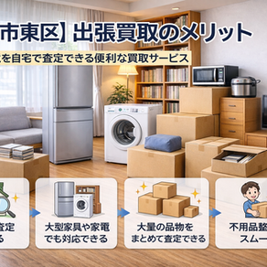 福岡市東区で出張買取のメリットを解説するイメージ|家具家電整理