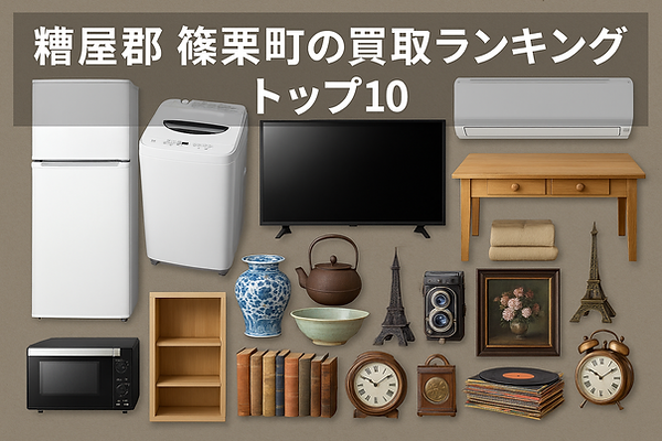 糟屋郡篠栗町の買取ランキングトップ10|冷蔵庫・洗濯機・テレビ・エアコン・電子レンジなどの家電から、家具・骨董品・雑貨・日用品・レコード・本・アンティーク品・コレクション品まで幅広く高価出張買取に対応
