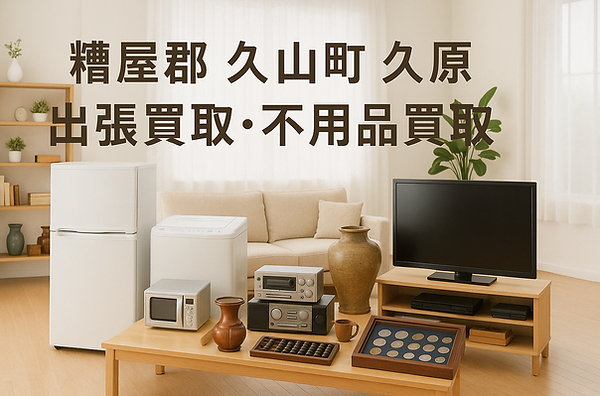 福岡市城南区で出張買取に対応する専門業者の広告画像。大学やマンション、戸建て住宅が並ぶ地域背景に、冷蔵庫・電子レンジ・アンティーク家具・段ボールなどの不用品が写されており、家電・家具・骨董品・日用品の高価買取が可能であることを訴求。城南区内全域対応。出張費無料・即日現金買取にも対応し、地域密着・安心査定をアピールするビジュアル。