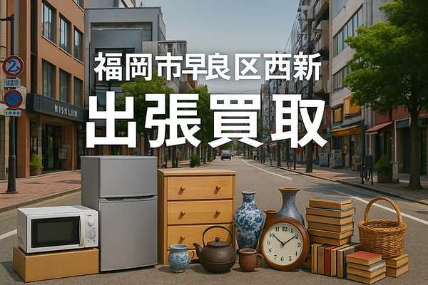 福岡市早良区西新で出張買取に対応するリサイクルショップのイメージ画像。街並みに洗濯機・テレビ・エアコン・家具・骨董品・雑貨・レコード・書籍が並び、「福岡市早良区西新 出張買取」の文字入り。