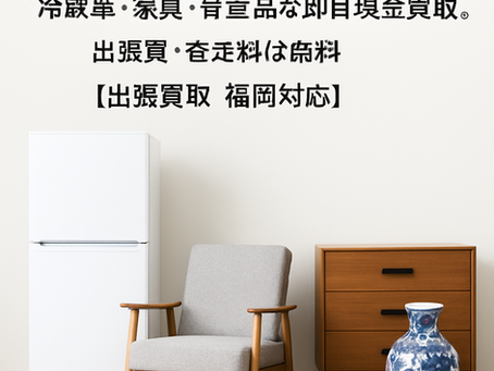 福岡市早良区 出張買取｜冷蔵庫・家具・骨董品を即日高価買取するサービスのイメージ画像