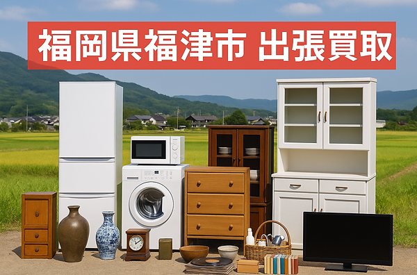 福岡市城南区で出張買取に対応する専門業者の広告画像。大学やマンション、戸建て住宅が並ぶ地域背景に、冷蔵庫・電子レンジ・アンティーク家具・段ボールなどの不用品が写されており、家電・家具・骨董品・日用品の高価買取が可能であることを訴求。城南区内全域対応。出張費無料・即日現金買取にも対応し、地域密着・安心査定をアピールするビジュアル。