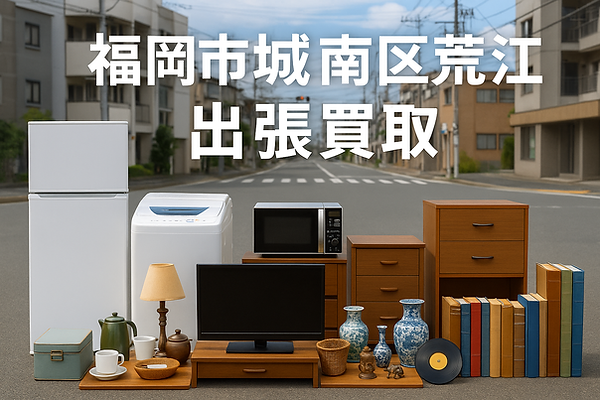 福岡市城南区荒江で出張買取対応中|冷蔵庫・洗濯機・エアコン・テレビ・レンジ・家具・雑貨・骨董品・本・レコードなど不用品を高価買取"