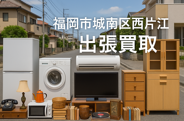 福岡市城南区西片江の住宅街で出張買取された冷蔵庫・洗濯機・テレビ・エアコン・家具・雑貨・骨董品などの品々|出張買取 福岡