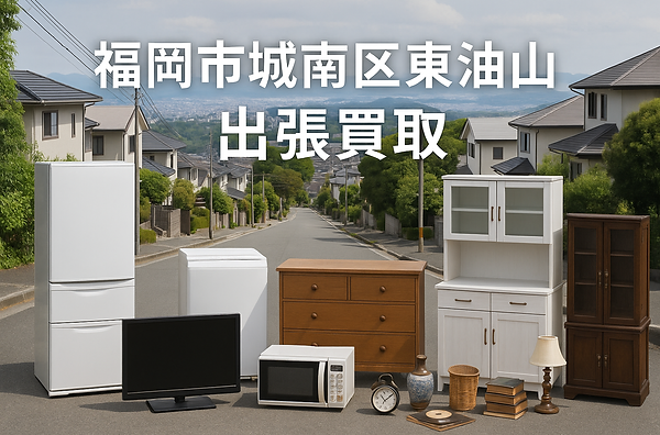 福岡市城南区東油山の住宅街を背景に、冷蔵庫・洗濯機・テレビ・エアコン・レンジなどの家電や、チェスト・キッチンボード・食器棚などの家具、骨董品・雑貨・日用品・レコード・本が並ぶ様子|福岡市城南区 出張買取・出張買取 福岡に対応