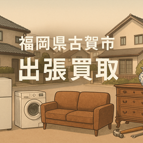 福岡県古賀市の住宅街を背景に、冷蔵庫・洗濯機・家具・骨董品・工具など出張買取対象品が並ぶ広告イラスト。『福岡県古賀市 出張買取』の文字入り
