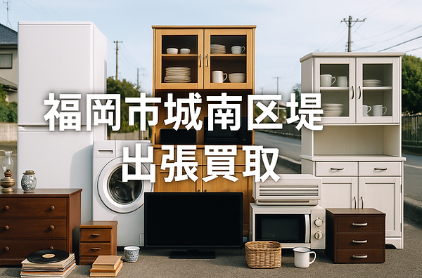 福岡市城南区堤の出張買取風景|冷蔵庫・洗濯機・家具・家電・骨董品などを並べたリサイクル買取対応のイメージ画像|出張買取 福岡