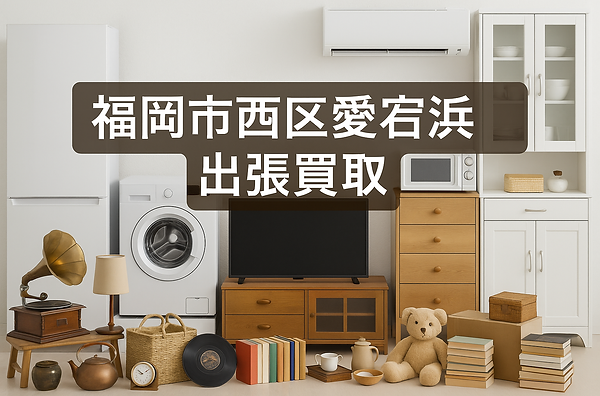 福岡市城南区で出張買取に対応する専門業者の広告画像。大学やマンション、戸建て住宅が並ぶ地域背景に、冷蔵庫・電子レンジ・アンティーク家具・段ボールなどの不用品が写されており、家電・家具・骨董品・日用品の高価買取が可能であることを訴求。城南区内全域対応。出張費無料・即日現金買取にも対応し、地域密着・安心査定をアピールするビジュアル。
