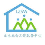 乐众