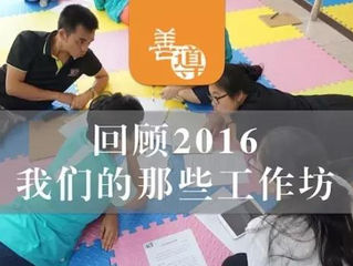 善导的那些工作坊 2016 总集篇