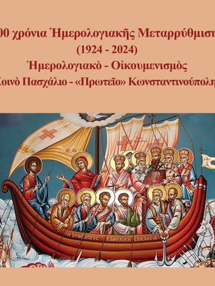 1924-2024: Ἡμερολογιακή Μεταρρύθμισις καί Οἰκουμενισμός
