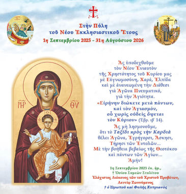 Στὴν Πύλη τοῦ Νέου Ἐκκλησιαστικοῦ Ἔτους