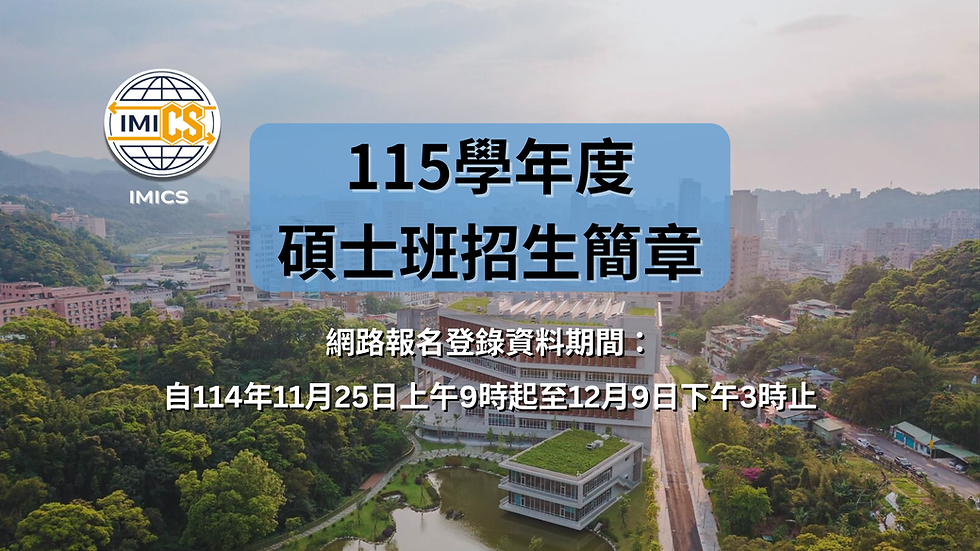 【政大國際傳播英語碩士學位學程(IMICS)115學年度本地生碩班招生公告】