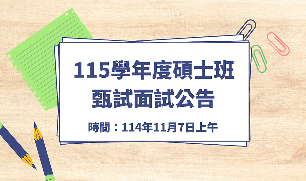 115學年度碩士班甄試面試公告