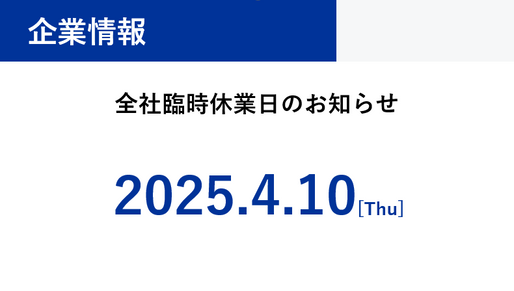 社内行事による臨時休業のお知らせ