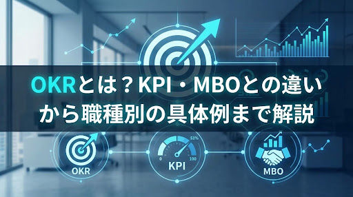 OKRとは?KPI・MBOとの違いから職種別の具体例まで解説