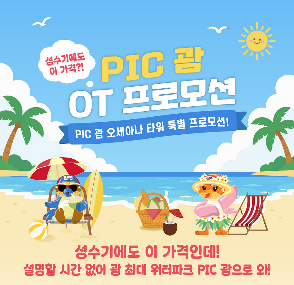PIC괌 OT 프로모션