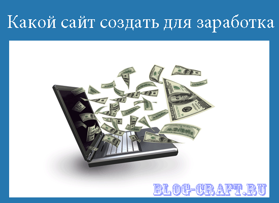 Какой сайт лучше создать для заработка?