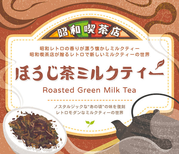 焙煎奶茶