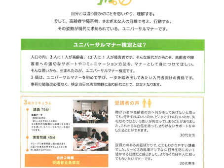 ユニバーサルマナー検定3級の受講生を募集します