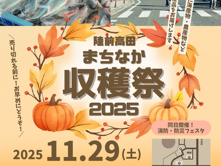 11/29 陸前高田まちなか収穫祭2025と消防・防災フェスタ開催！