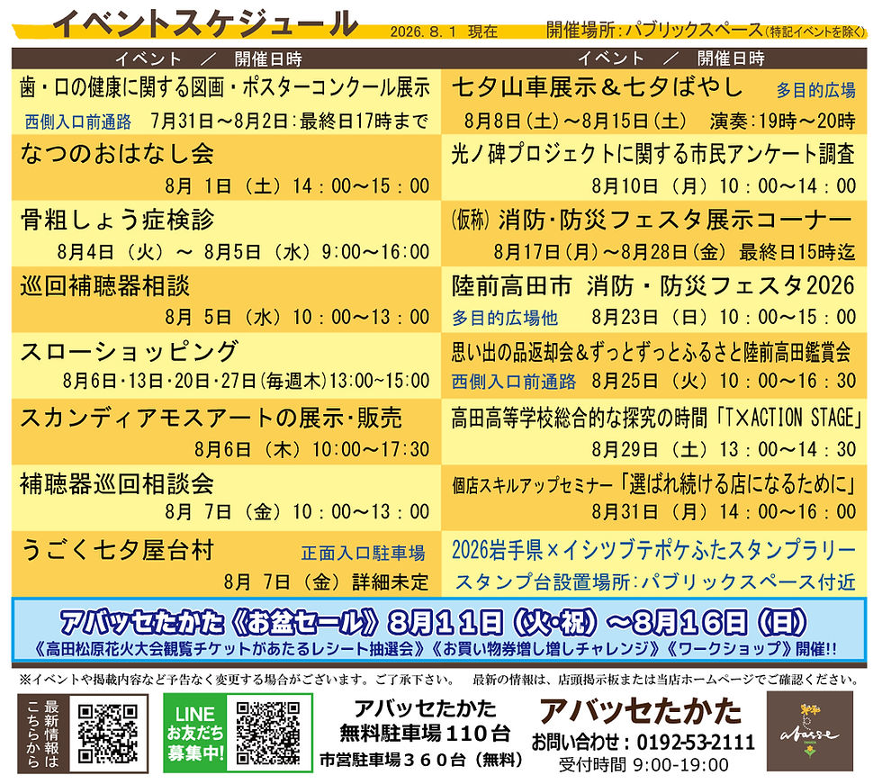 【アバッセたかた】8月のイベントスケジュール