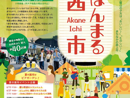 令和8年度 夏のほんまる茜市 開催!