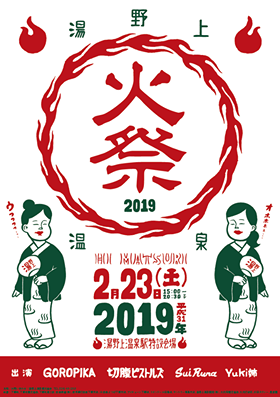 火祭り２０１９開催決定！！