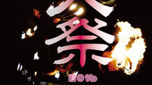 火祭り2016、今年も開催します!