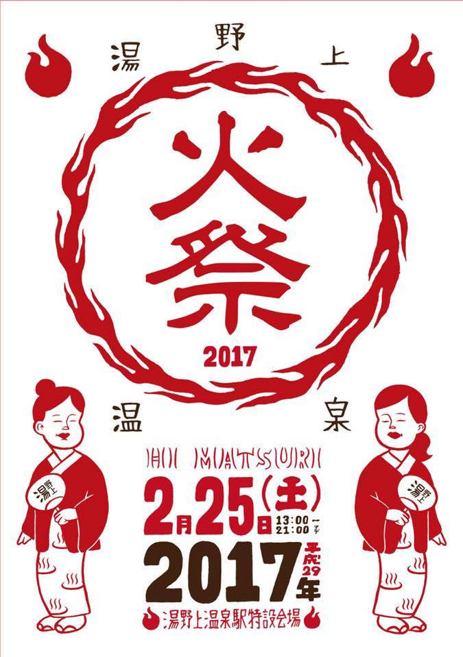 火祭り2017 開催決定!!