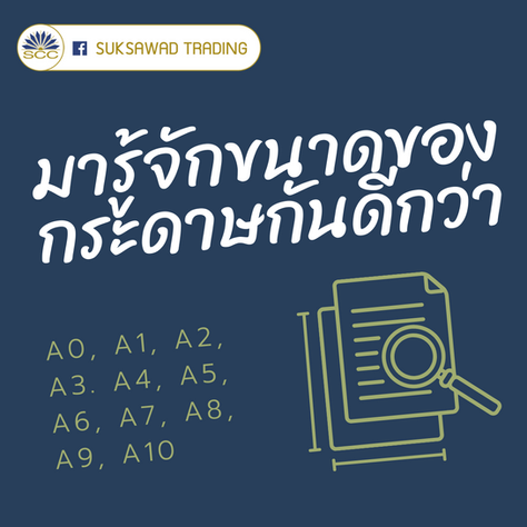 มารู้จักขนาดของกระดาษกันดีกว่า
