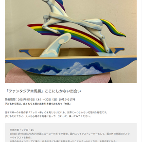 「ファンタジア木馬展」ここにしかない出会い