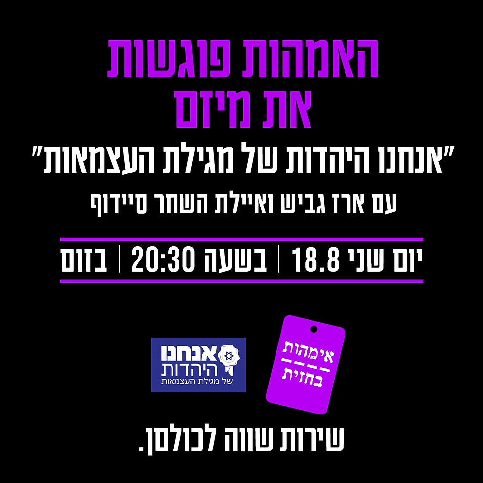 הסיפור שלנו - יהדות מגילת העצמאות - נדחה