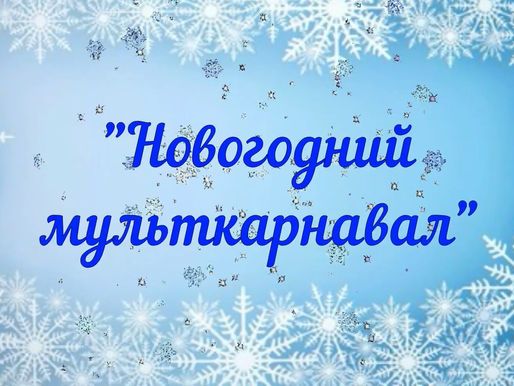 Адвент-календарь «Новогодний мульткарнавал»