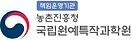 국립원예특작과학원.png