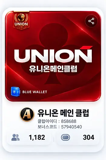 유니온 메인 클럽 클럽아이디와 보너스코드 안내 이미지