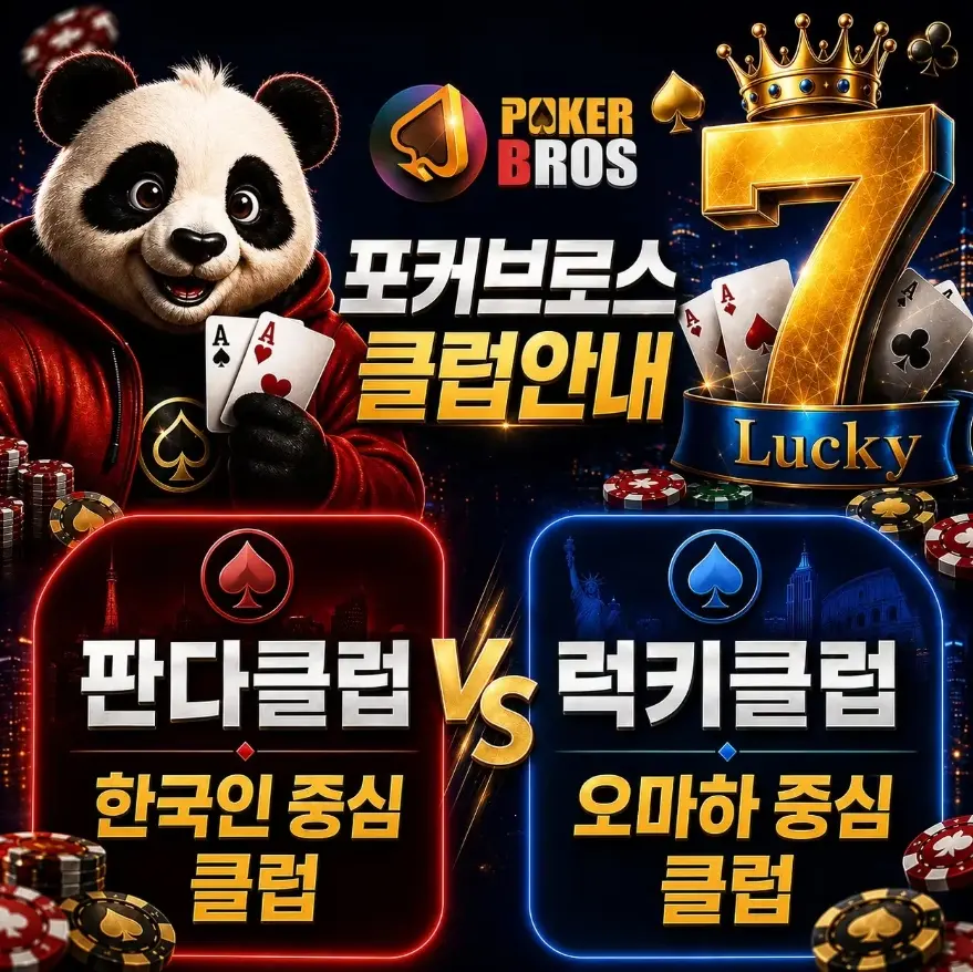 포커브로스 PokerBros 클럽가입 판다클럽 럭키클럽 비교 안내 이미지