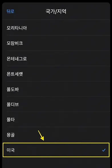 7단계: 아이폰 국가 목록에서 미국을 선택하는 화면