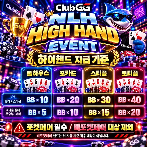 클럽GG NLH 링게임 하이핸드 BB 지급 기준