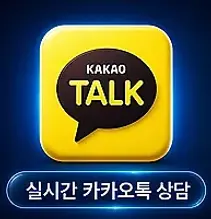실시간 카카오톡 상담 버튼 이미지 카카오톡 아이콘 상담 연결 안내