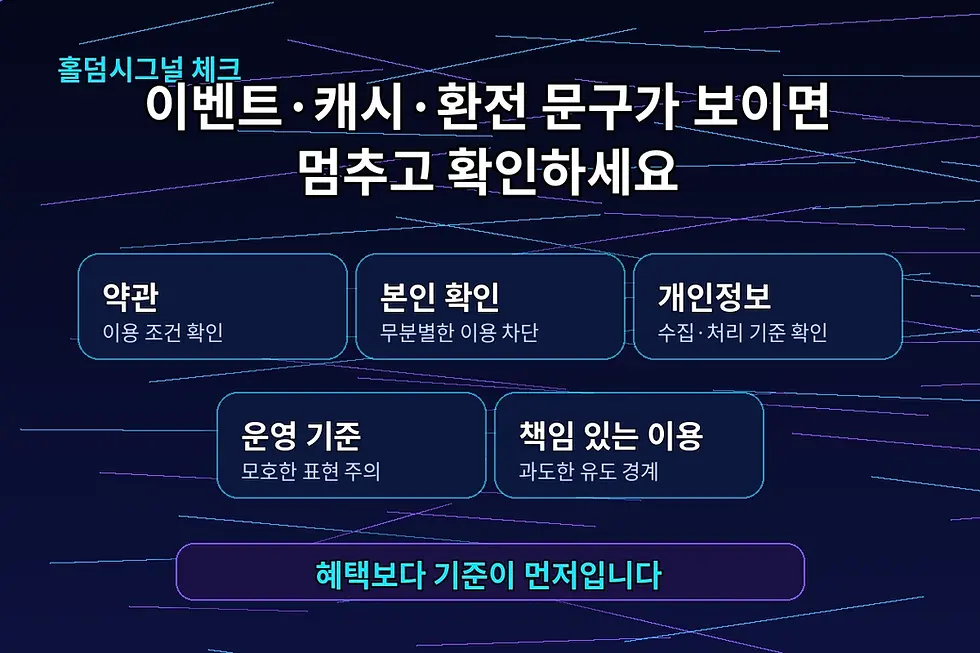 바둑이사이트 이벤트 캐시 환전 문구를 볼 때 확인해야 할 위험 신호 체크리스트