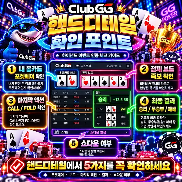 ClubGG 핸드디테일 포켓페어 쇼다운 확인 포인트